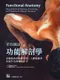 彩色圖說功能解剖學:骨骼肌肉系統解剖學、人體肌動學和操作治療觸診手法(第二版)