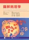 圖解病理學(Pathology Illustrated 5/e )