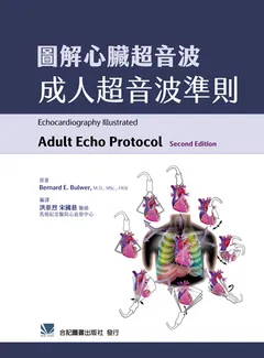 圖解心臟超音波 成人超音波準則