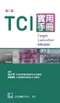 TCI實用手冊(第二版)
