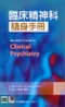 臨床精神科隨身手冊(Residents Guide to Clinical Psychiatry)