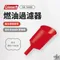 [ Coleman ] 燃油過濾器｜CM-16489 燃油漏斗 補充燃料