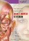 基礎人體解剖彩色圖譜(Basic Atlas of the Human Body)