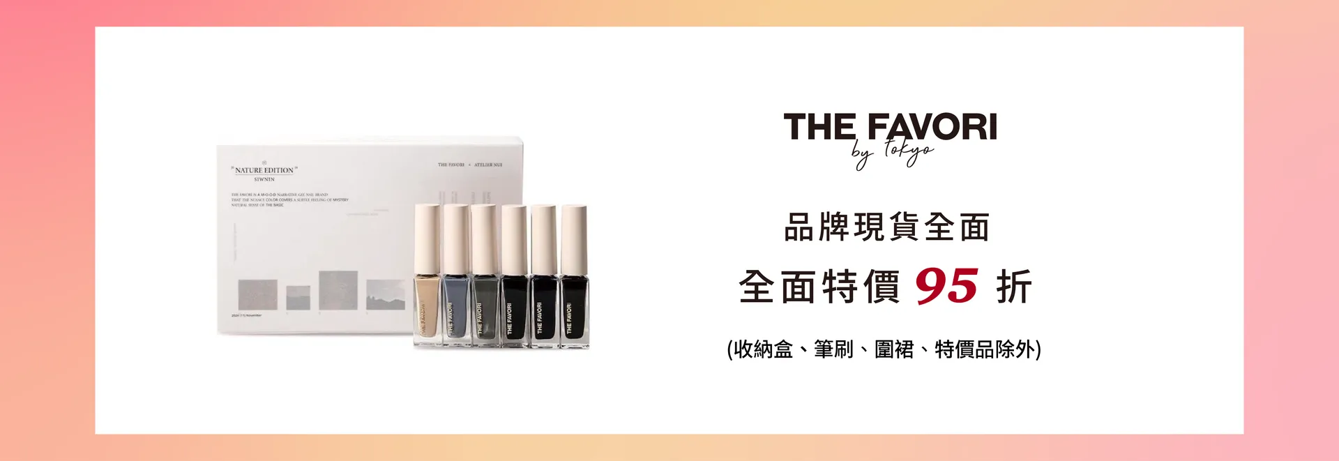 THE FAVORI 任選