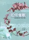 如何催眠:解開神秘催眠之謎,激發自己的潛能