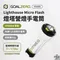 ［Goal Zero］燈塔營燈 手電筒 Lighthouse Micro Flash #32005