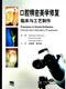 口腔精密美學修復-臨床與工藝製作