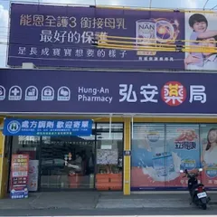 弘安藥局麻魚寮店