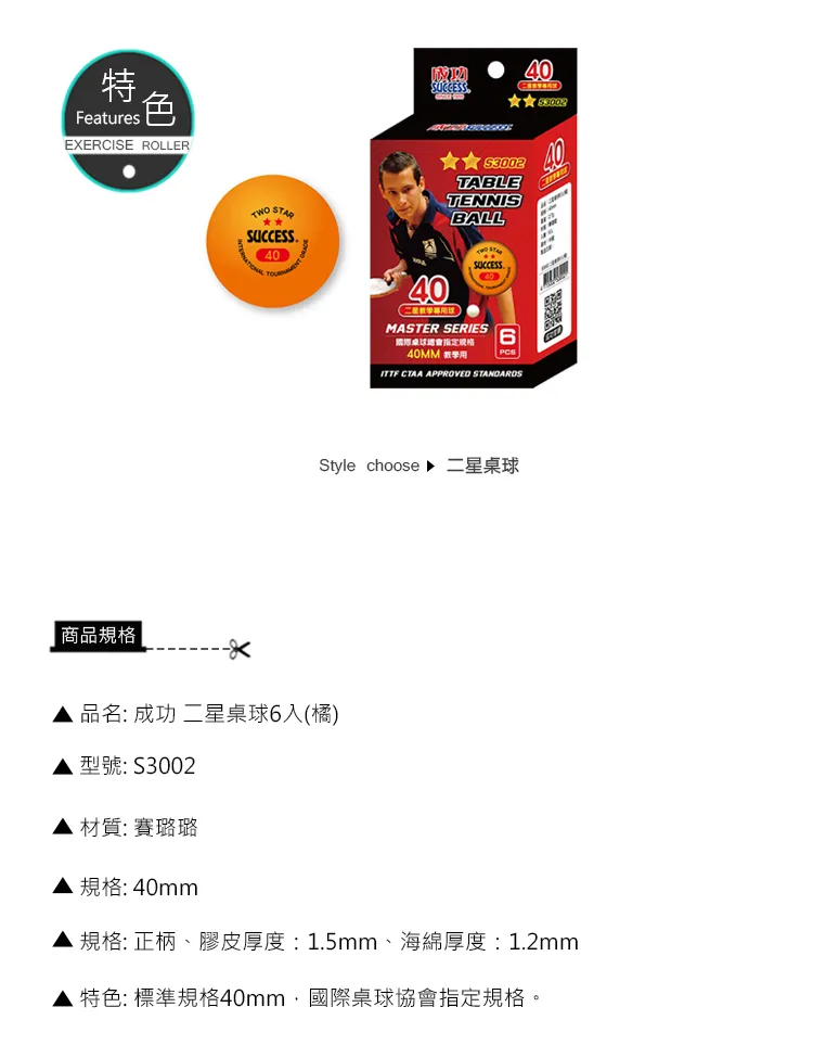 成功 二星桌球6入(橘)