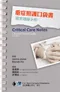 重症照護口袋書:臨床隨身手冊(Critical Care Notes: Clinical Pocket Guide 3E)