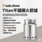 【SOLO STOVE】Titan不鏽鋼火箭爐／中