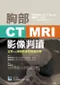 *胸部CT、MRI影像判讀-正常v.s.病變影像對照輕鬆學