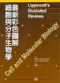 最新彩色圖解細胞與分子生物學(Lippincotts Illustrated Reviews: Cell and Molecular Biology)