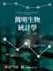 簡明生物統計學(Primer of Biostatistics 7/e)
