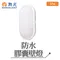【鹿屋燈飾】-舞光 戶外 防水膠囊壁燈 E-WL10DR