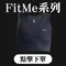88霸氣節-FitMe款束胸
