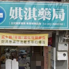 娸淇藥局