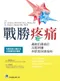 戰勝疼痛:纖維肌痛者的完整照護與飲食保健指南(The Complete Fibromyalgia Health, Diet Guide & Cookbook 1/e)