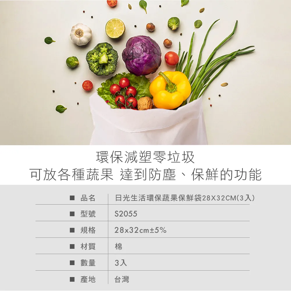 日光生活環保蔬果保鮮袋28X32CM(3入)