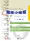 臨床小秘笈:各科臨床技術的小撇步(Practice Tips)