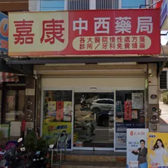 嘉康藥局