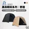 [ Camping Ace 野樂 ] 黑森戰術系列-野居(兩色)｜預購 ARC-644T 帳蓬 300X300 快搭帳 兩人帳 四人帳 鋁合金桿 玻璃纖維桿