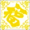 五福臨門（大版）