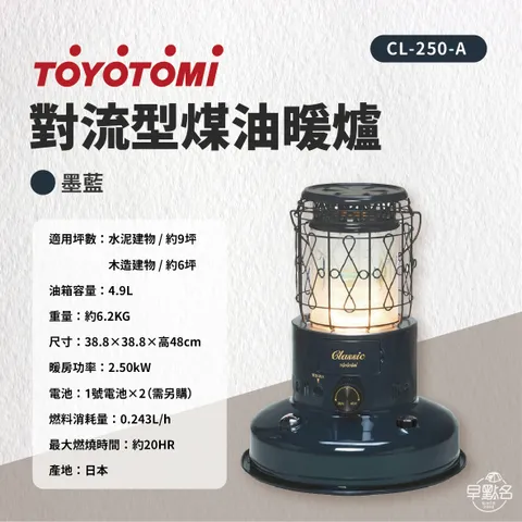 TOYOTOMI】對流型煤油暖爐(墨藍) 台灣三年保固CL-250-A