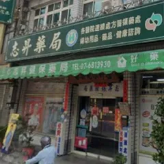 志昇藥局