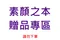 素顏之本皂系列買五送一｜請勿下單