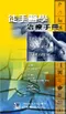 徒手醫學治療手冊(Leitfaden Manuelle Therapie)