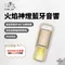 [ PURE LIFE ] 火焰神燈藍牙音響 - 獨家沙色｜預購 送專屬保護套 2024新品 防水音響 戶外音響 多功能藍芽音響