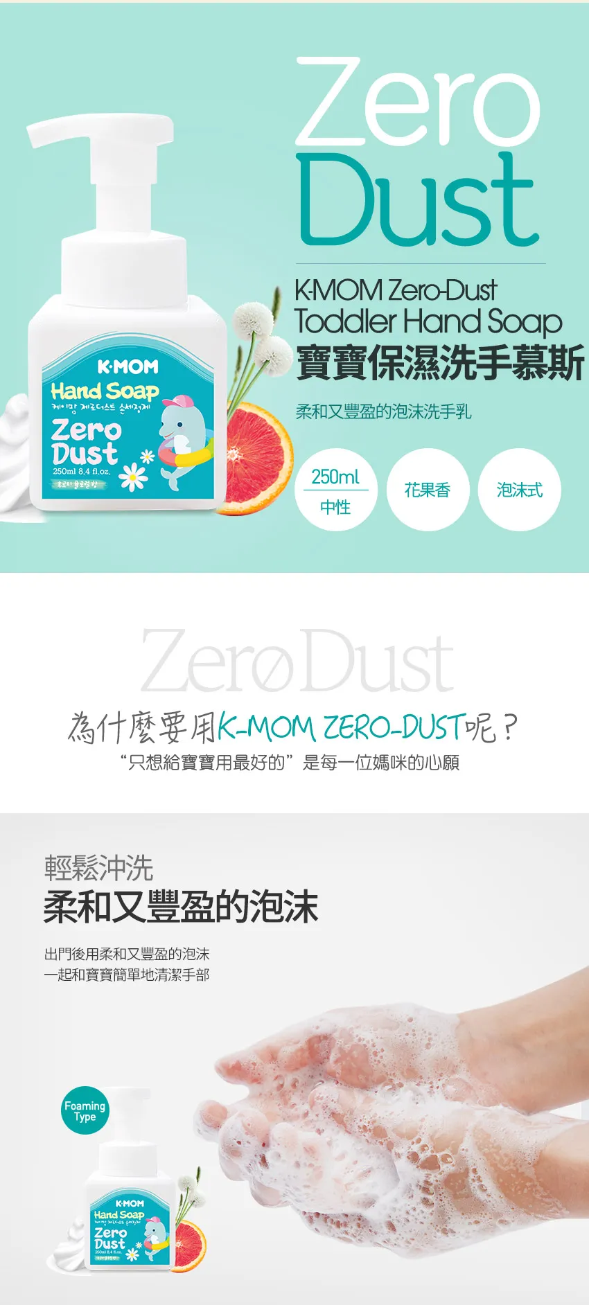 Zero Dust 寶寶保濕洗手慕斯250ml