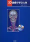 (書況不佳-特價優惠-恕不退換)3D人體影像學(with CD-ROM(日文書)