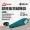 潮水綠【LITUME意都美】C2101 超輕量羽絨睡袋