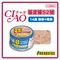 【日本國產品】CIAO 旨定罐/奢華貓罐