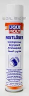 【缺貨】LIQUI MOLY Rostlöser 力魔 快速除銹溶劑 #1825