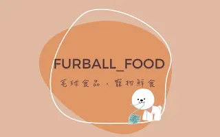 furball_foods 毛球食品．寵物鮮食