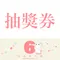 兔兔6周年抽獎券*2