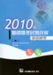 2010年醫師國考試題詳解:基礎醫學