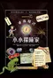 (加購)男孩程式:小小探險家&女孩程式:快樂小玩家(Le Girls Book: Le Petit Manuel des Filles Curieuses et Debrouillardes)