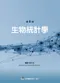 生物統計學(第六版)