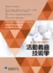 最新牙體技術師教材:活動義齒技術學(修訂版)