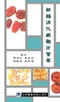 新編消化病驗方薈萃