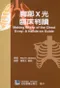 胸部X光臨床判讀(Making Sense of the Chest X-Ray)