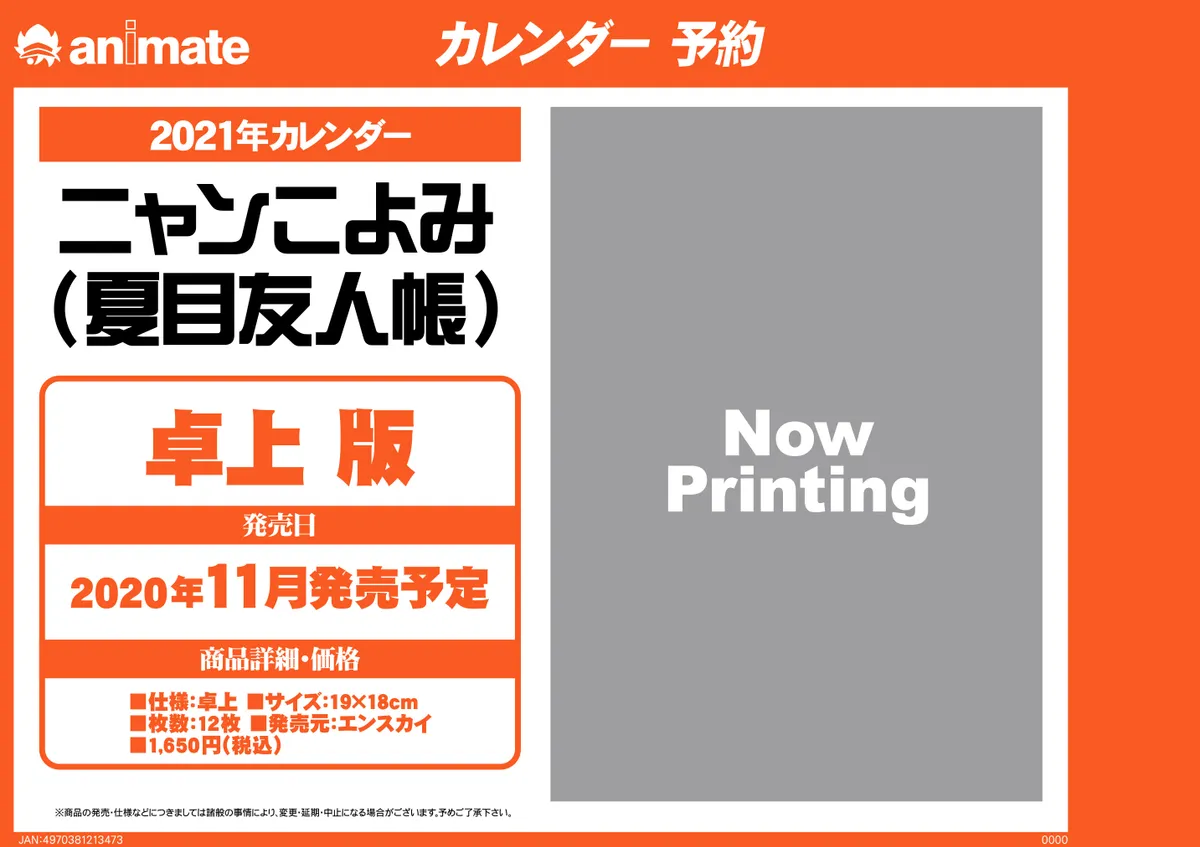 預購商品 ニャンこよみ 夏目友人帳 21年桌上型月曆