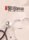 當代醫學概論