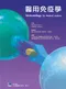 醫用免疫學(Immunology for Medical Students)