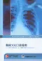 胸部X光口袋指南(Pocket Guide to Chest X-rays 2/e)