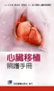 心臟移植照護手冊(P)